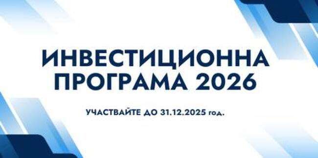 Община Банско събира граждански предложения за инвестиционната програма за 2026 г.