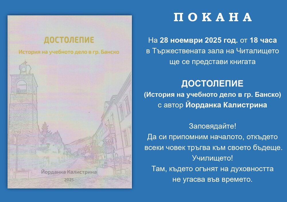 Представяне на книгата „Достолепие“ в Банско