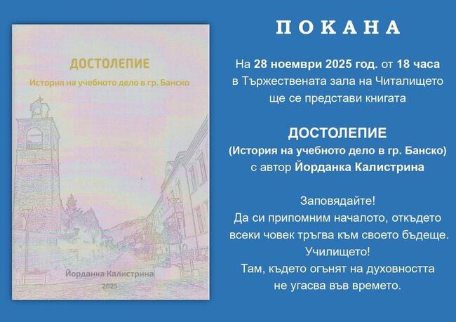 Представяне на книгата „Достолепие“ в Банско