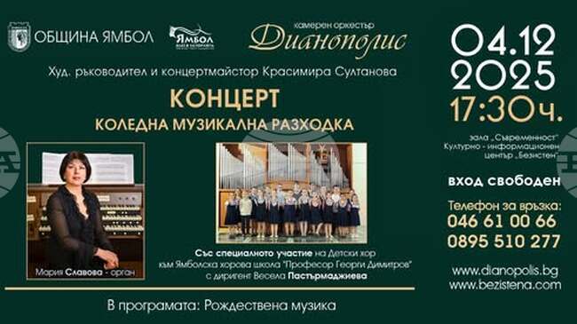 Коледна музикална разходка ще предложи Камерен оркестър „Дианополис“ на 4 декември в Ямбол