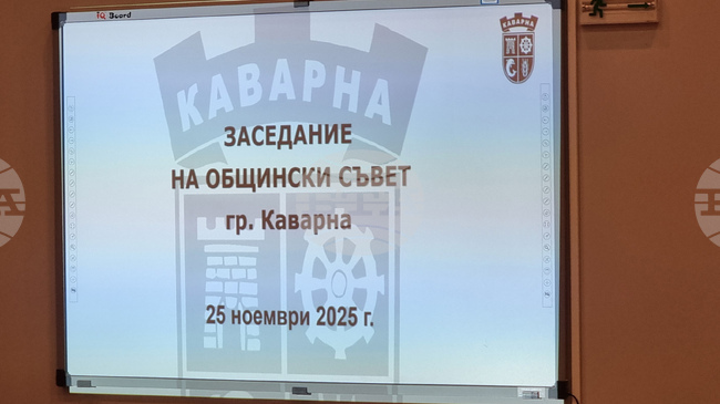 На редовно заседание Общинският съвет в Каварна одобри отчетите за дейността си и за командировките на кмета 