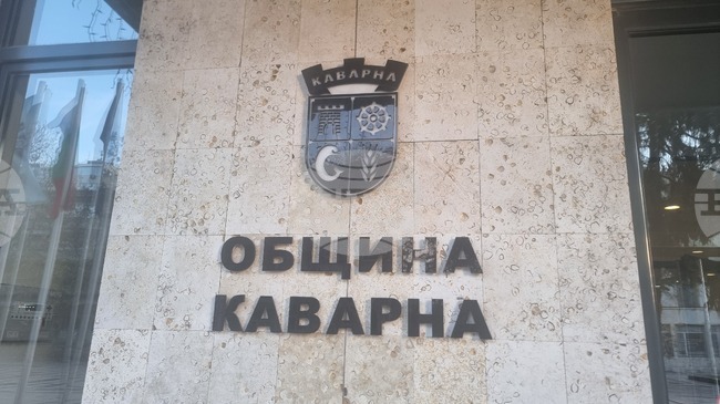 Актуализация на общинския бюджет за 2025 ще обсъдят съветниците в Каварна