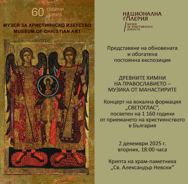 Националната галерия ще отбележи 60 години от създаването на Музея за християнско изкуство с обновена постоянна експозиция