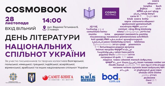 На 28 ноември в Киев ще се състои събитие, посветено на литературите на националните малцинства в Украйна