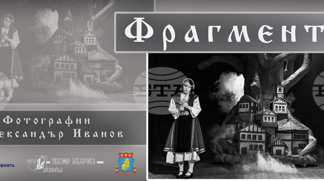 Фотографът Александър Иванов представя в Казанлък изложбата си "Фрагменти"