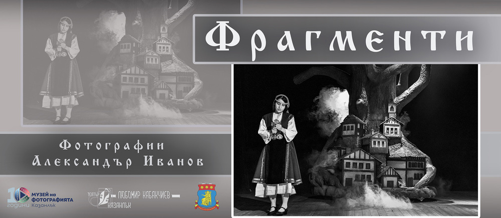 Фотографът Александър Иванов представя в Казанлък изложбата си "Фрагменти"