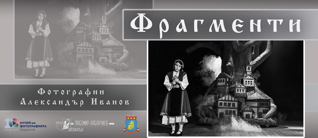 Фотографът Александър Иванов представя в Казанлък изложбата си "Фрагменти"