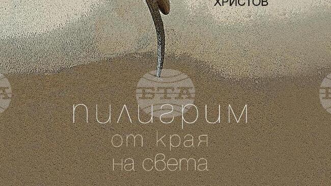 Новата книга на поета Борис Христов „Пилигрим от края на света" ще има премиера на 4 декември