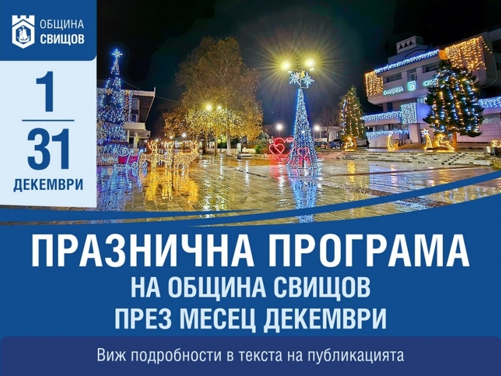 Празничната декемврийска програма в Свищов включва концерти, изложби, коледни работилници и други събития