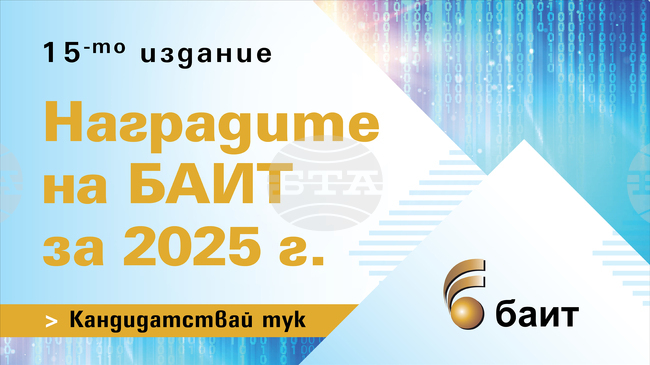 Над 60 кандидатури са подадени в конкурса „Наградите на БАИТ“ за 2025 г., съобщиха от Българската асоциация по информационни технологии