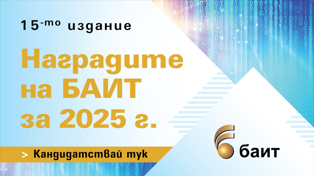 Над 60 кандидатури са подадени в конкурса „Наградите на БАИТ“ за 2025 г., съобщиха от Българската асоциация по информационни технологии