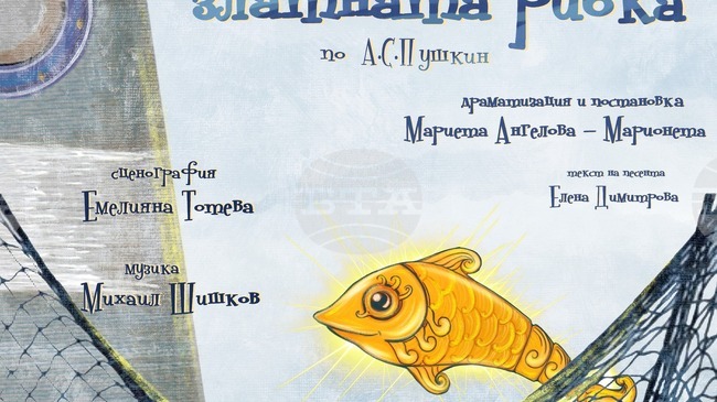Кукленият театър в Търговище представя премиерно „Рибарят и златната рибка“