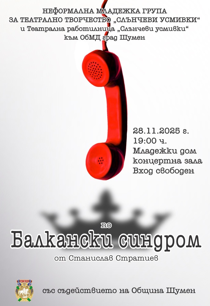 Театралната работилница „Слънчеви усмивки“ и неформална младежка група за театър ще представят в Шумен спектакъла „Балкански синдром“