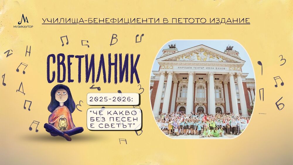 Вижте класираните училища в петото издание на „Светилник 2025/2026: Че какво без песен е светът“