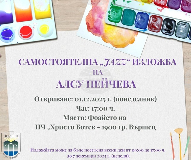 Изложба с картини на талантливото дете Аслу Пейчева ще бъде открита във Вършец