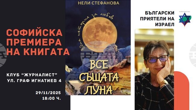 Психиатърът д-р Нели Стефанова ще представи първата си книга „Все същата луна" на 29 ноември