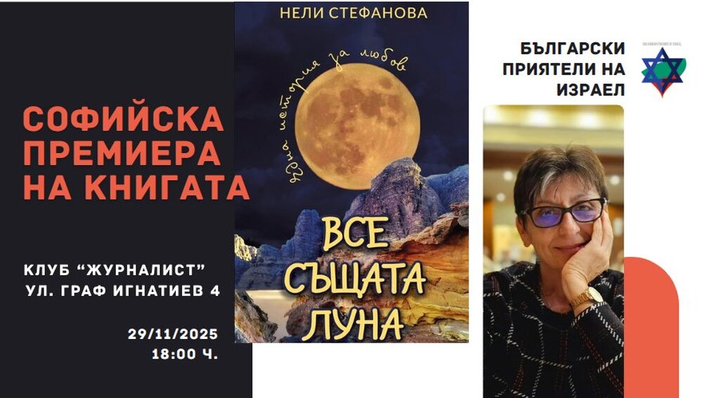 Психиатърът д-р Нели Стефанова ще представи първата си книга „Все същата луна" на 29 ноември
