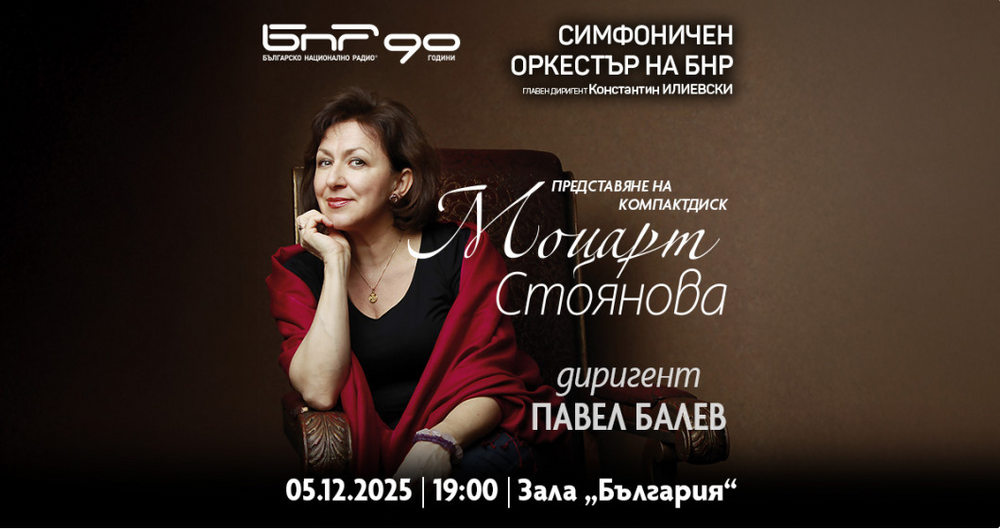 БНР: Моцарт с Красимира Стоянова, Павел Балев и Радиосимфониците