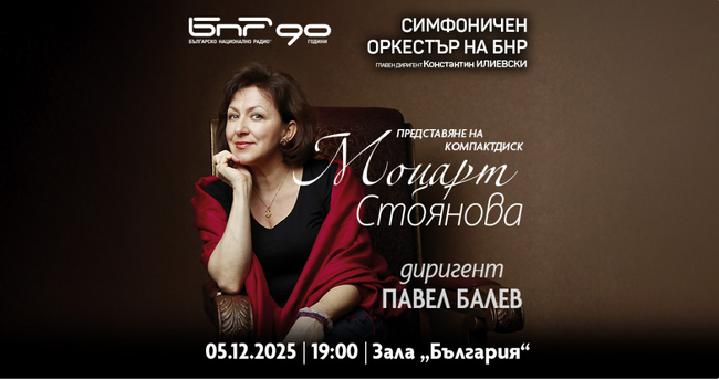 БНР: Моцарт с Красимира Стоянова, Павел Балев и Радиосимфониците