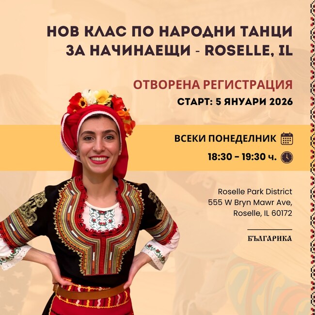 Танцова школа „Българика“ в Чикаго открива нов клас по български народни танци 