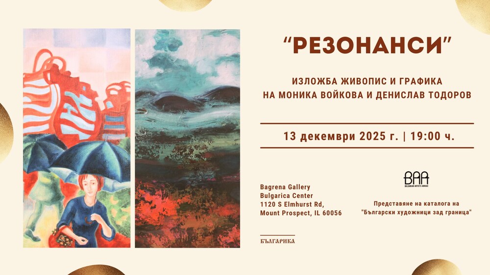 Изложбата „Резонанси“ ще бъде открита на 13 декември в Културен център „Българика“ в Чикаго 