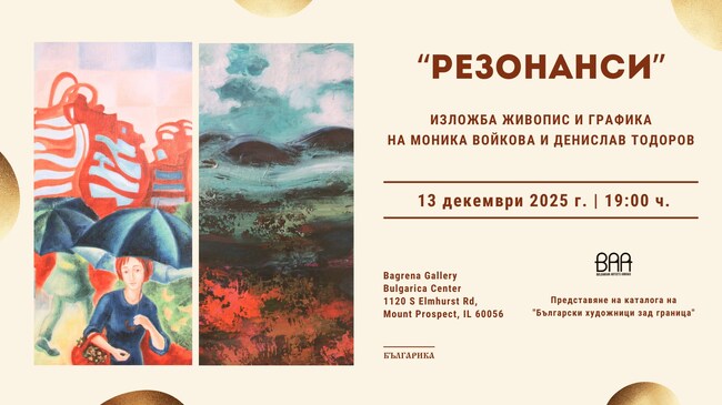 Изложбата „Резонанси“ ще бъде открита на 13 декември в Културен център „Българика“ в Чикаго 