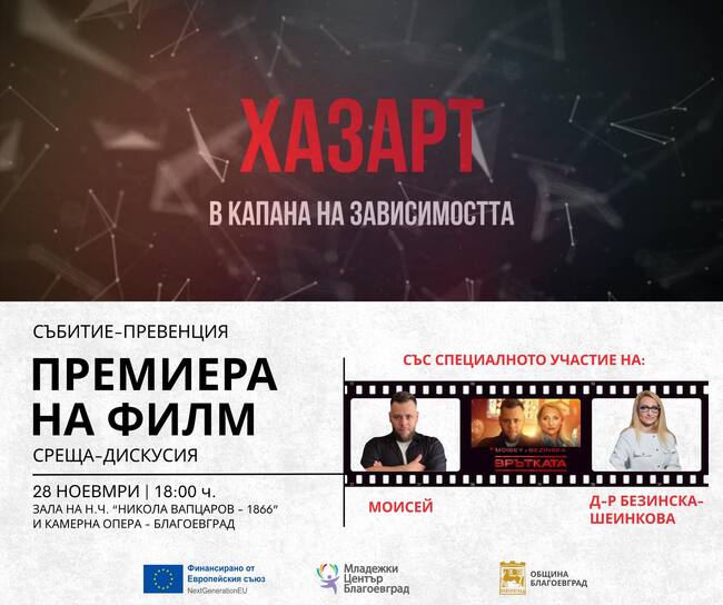 С дискусия и филм Младежки център – Благоевград насочва вниманието към опасностите от хазартната зависимост