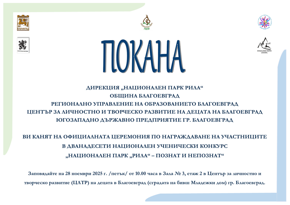 Награждаване на участниците в XII-ти Национален ученическият конкурс „Национален парк „Рила“ – познат и непознат“