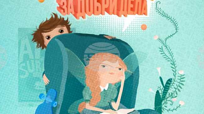 „Наръчникът на Ванилия за добри дела“ е новата книга на Катя Антонова