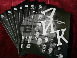 Списание ЛИК - „Литература и памет“ - представяне