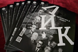 Списание ЛИК - „Литература и памет“ - представяне