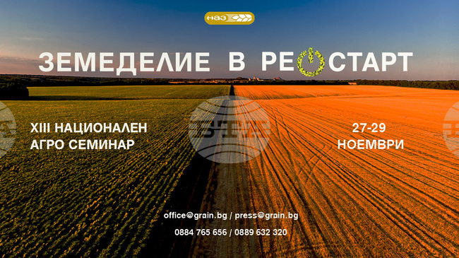 Тринадесетото издание на Националния агро семинар на Националната асоциация на зърнопроизводителите започва днес в Албена