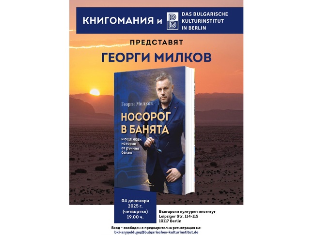 Представяне на книгата на журналиста Георги Милков „Носорог в банята“ ще се състои днес в Българския културен институт в Берлин