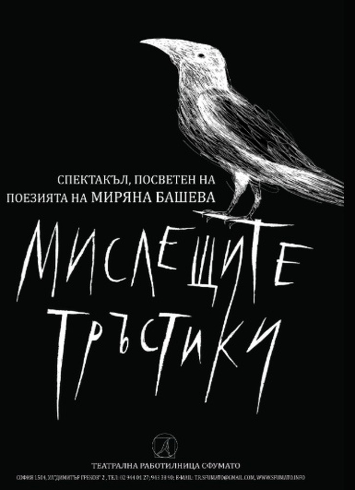Спектакълът „Мислещите тръстики", посветен на поезията на Миряна Башева, ще гостува в Стара Загора