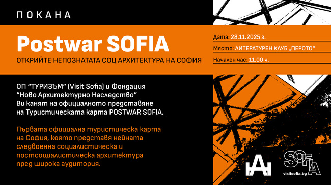 Столична община: ОП „Туризъм“ и Фондация „Ново архитектурно наследство“ представят първата туристическа карта на София, фокусирана върху архитектурното наследство от следвоенния период