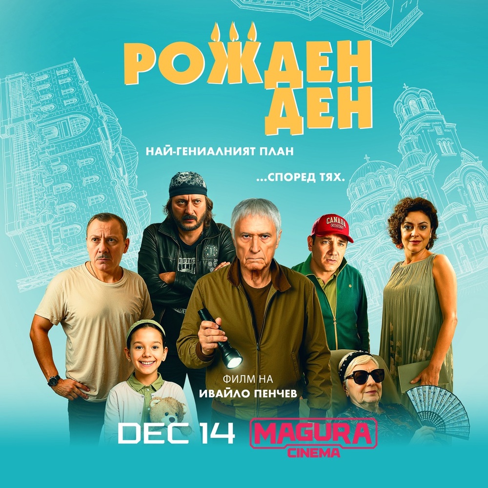 Българската комедия „Рожден ден“ ще бъде прожектирана в Чикаго на 15 декември 