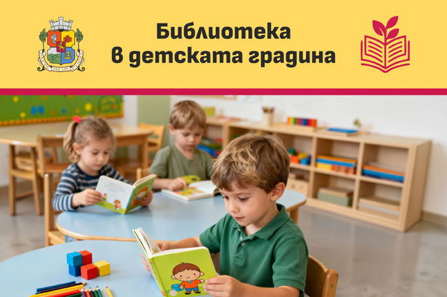 Столичната община стартира програма „Библиотека в детската градина“