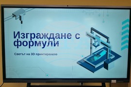 Перник - ГПЧЕ „Симеон Радев“ - СТЕМ център - откриване