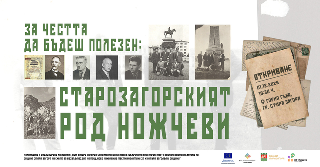 Изложба в Градската градина на Стара Загора ще разкаже историята на местния род Ножчеви