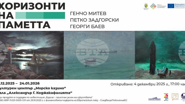 Изложбата "Хоризонти на паметта" ще събере творби на трима значими художници от Бургас