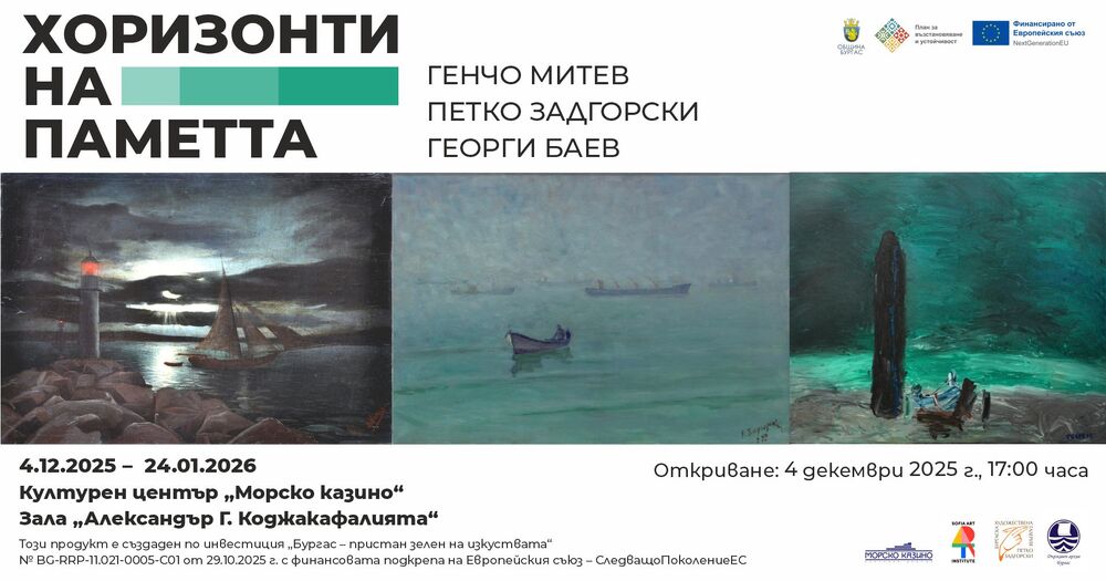 Изложбата "Хоризонти на паметта" ще събере творби на трима значими художници от Бургас