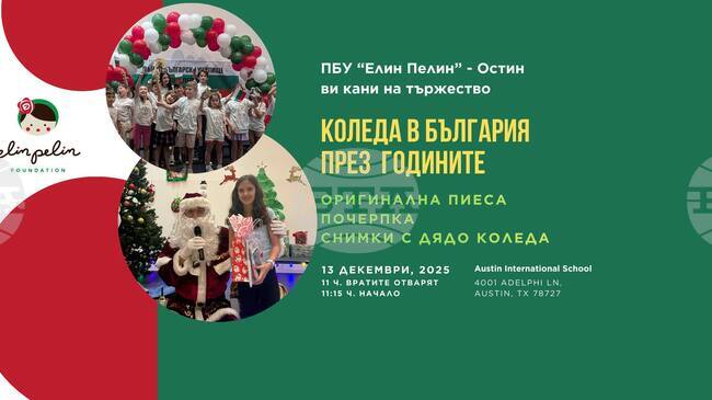 Тържество „Коледа в България през годините“ организира училище „Елин Пелин“ в Остин, Тексас