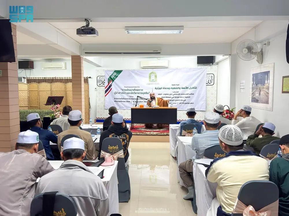 СПА: Министерството на ислямските въпроси на Саудитска Арабия завърши обучителна сесия за квалификация на имами и проповедници в Тайланд