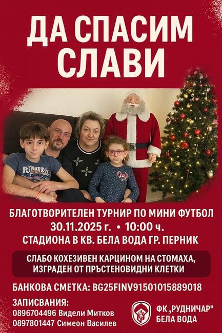 Организират благотворителен турнир по мини футбол в помощ на мъж от Перник