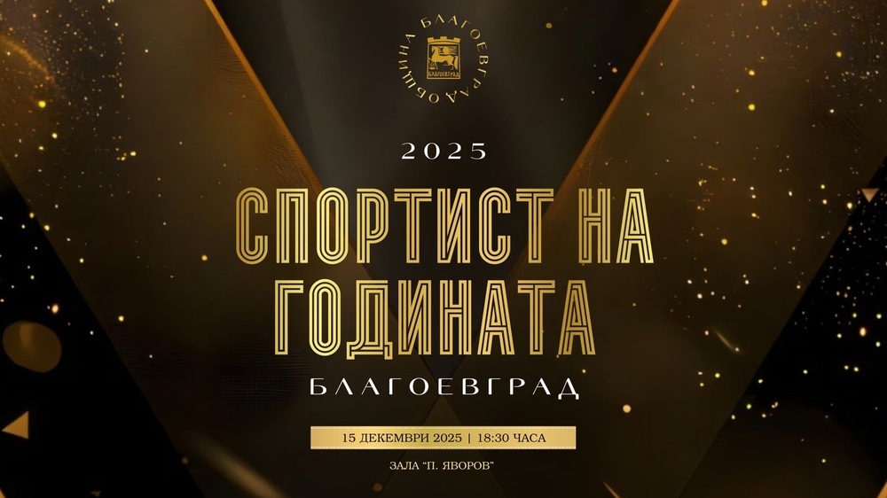 Благоевград ще отличи най-добрите си спортисти за 2025 година на 15 декември от 18:30 часа, когато в зала „Пейо Яворов“ ще се състои церемонията „Спортист на годината“