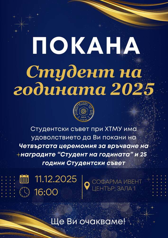 Наградите „Студент на годината“ в Химикотехнологичния и металургичен университет ще бъдат връчени на 11 декември