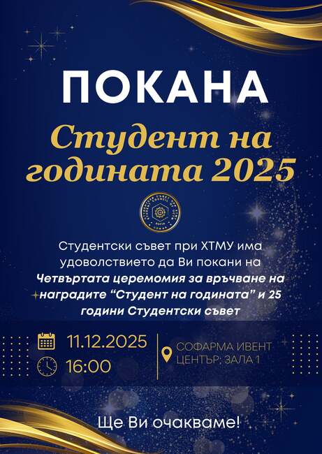 Наградите „Студент на годината“ в Химикотехнологичния и металургичен университет ще бъдат връчени на 11 декември