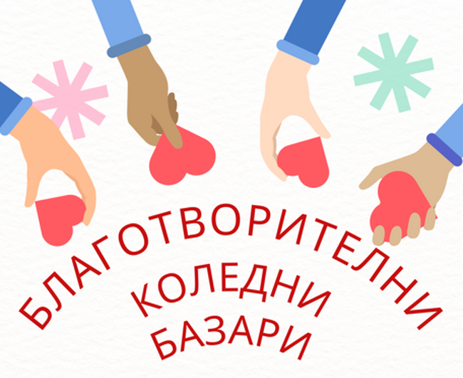 Община Банско: Благотворителни инициативи в НУ „Св. Паисий Хилендарски“ и ДГ „Здравец“