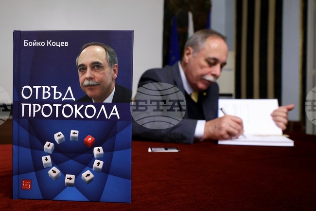  „Отвъд протокола“ - книга - представяне