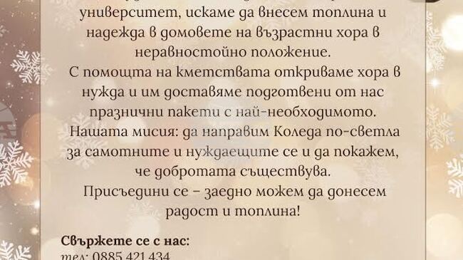 Старозагорски студенти организират коледна благотворителна инициатива, насочена към възрастни хора в неравностойно положение 